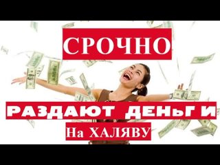 Раздача денег на халяву! Абсолютно всем по 3000р