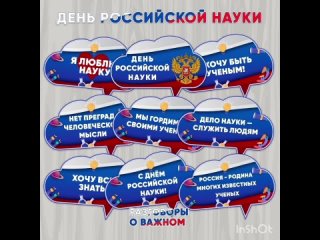 «Разговоров о важном» посвящено Дню российской науки