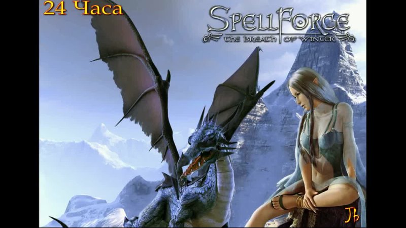 Spell Force: The Order of Dawn. Shadow of the Phoenix. Часть 72.