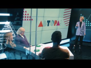 Автора! Сезон 1. Серия 22. Лирический питчинг 2
