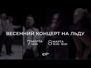 ВНИМАНИЕ КОНКУРС!!!Разыгрываем  билет на 🌷 Весенний концерт на льду «С 8 марта!»