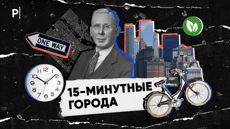 Карты 15 минут. 15 Минутный город. Концепция 15 минутного города. Город 15 минут. Париж 15 минутный город.