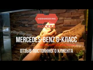 Отзыв клиента Mercedes-benz G-класс бензин до рестайл(Gelendwagen)