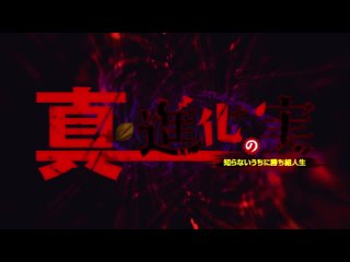 [AnimeOpend] Shin Shinka no Mi: Shiranai Uchi ni Kachigumi Jinsei (TV-2) 1 OP | Opening / Плод эволюции (ТВ-2) 1 Опенинг