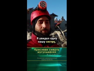 Красивая смерть мусульманки