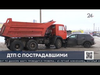 В Нижнекамске при столкновении «КамАЗа» и легковушки пострадали два человека.