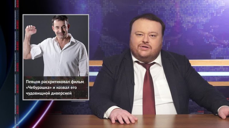 Актёр и депутату Госдумы Певцов назвал фильм «Чебурашка» чудовищной диверсией. Он заподозрил фильм в пропаганде нетрадиционных ц