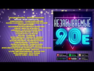 Незабываемые 90е - сборник любимых песен!