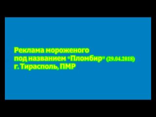 Реклама мороженого под названием Пломбир г. Тирасполь, ПМР ()