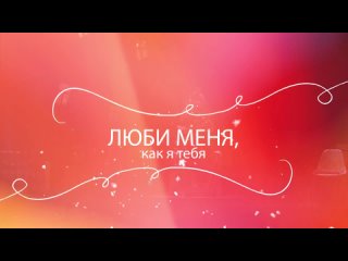 Трейлер спектакля “Люби меня, как я тебя“