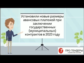 Установили новые размеры авансовых платежей при заключении государственных (муниципальных) контрактов в 2023 году