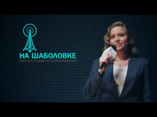 Реклама Школы ведущих на Шабаловке