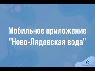 Мобильное приложение “Ново-Лядовская вода“