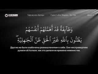 149. Невежда плохо думает о Аллахе. Сура 3 «Али Имран». Аят 154 | Тафсир аль-Багауи