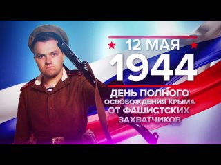 12 мая 1944 г. - День полного освобождения Крыма от фашистских захватчиков