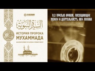 11. Жители Медины принимают Ислам. Первая и вторая присяги аль-'Акаба | Сира. Ринат Абу Мухаммад