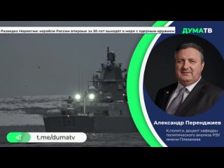 Разведка Норвегии: корабли России впервые за 30 лет выходят в море с ядерным оружием