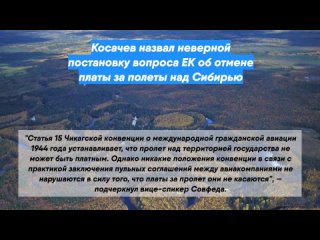 Косачев назвал неверной постановку вопроса ЕК об отмене платы за полеты над Сибирью