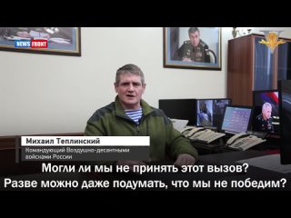 Командующий Воздушно-десантными войсками России Михаил Теплинский: Наша история полна героических страниц