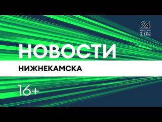 Новости Нижнекамска. Эфир 7.03.2023