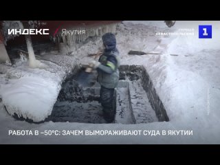 Работа в 50C: зачем вымораживают суда в Якутии
