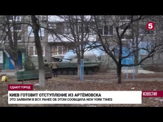 ВСУ готовят отступление из Артемовска