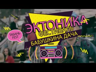 Музыкальные фестиваль “Эктоника - Табань Fest и Бабушкина Дача 2023“