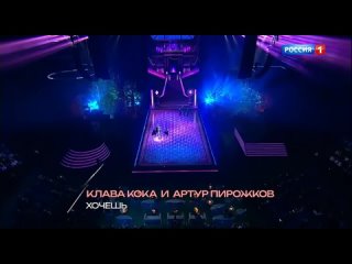 Клава Кока и Артур Пирожков - Хочешь (премия ВИКТОРИЯ 2023)