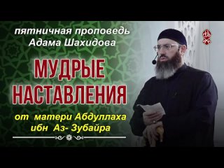 МУДРЫЕ НАСТАВЛЕНИЯ от матери Абдуллаха ибн Аз-Зубайра. Шейх Адам Шахидов