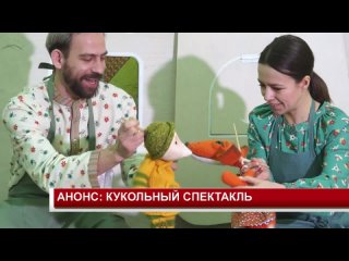 АНОНС КУКОЛЬНЫЙ СПЕКТАКЛЬ