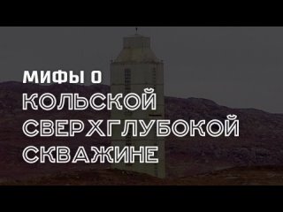 Мифы о Кольской сверхглубокой скважине