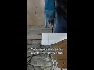 Маленькая_хитрость_при_роботе_с_электролобзиком