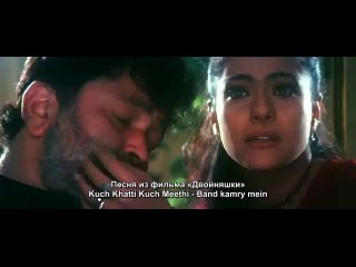 Двойняшки (русс. суб) / Kuch Khatti Kuch Meethi - Band kamry mein (Пуджа Батра, Риши Капур, Каджол)