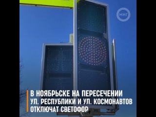 В Ноябрьске на пересечении ул. Республики и ул. Космонавтов отключат светофор