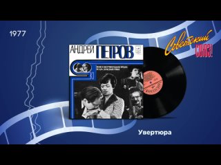 Андрей Петров – Песни и инструментальная музыка из кинофильма «Служебный Роман» 1977 Сторона 1