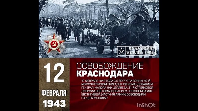 12 февраля б. Освобождение Краснодара от немецко-фашистских захватчиков 1943. Освобождение Краснодара 12.02.1943. 12 Февраля освобождение Краснодара от фашистских захватчиков. 12 Февраля 1943 года освобождение Краснодара от фашистских захватчиков.