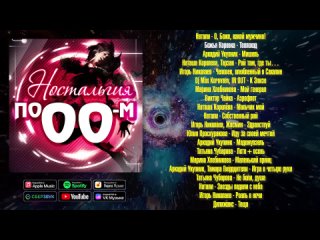 Ностальгия по 90м! | Сборник хитов 90х! Лучшие песни любимых артистов!