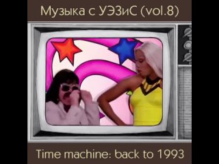 Музыка с УЭЗиС (vol.8) 1993 dance