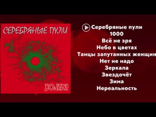 Божена   Серебряные пули Official Album (2019)