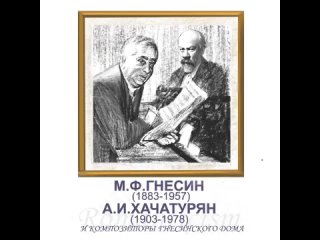 М.Ф.Гнесин (1883-1957) А.И. Хачатурян (1903-1978) и композиторы Гнесинского дома