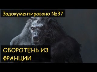 Оборотень из Франции (Задокументировано №37)