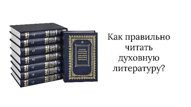 Как правильно читать духовную литературу