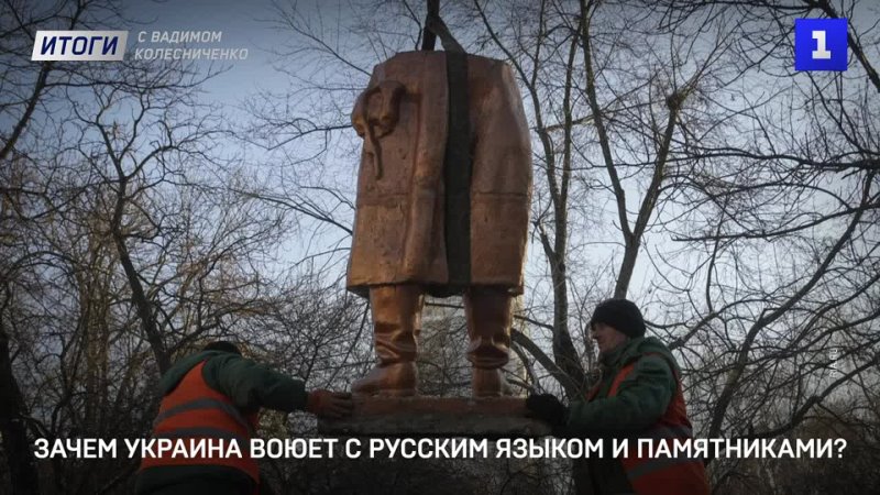 Зачем Украина воюет с русским языком и памятниками?