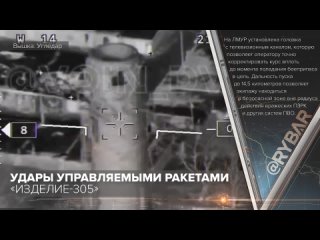 🇷🇺🇺🇦 Удары управляемыми ракетами «Изделие-305»