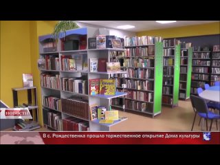 Открытие Рождественского дома культуры и обновленной библиотеки Рождественского