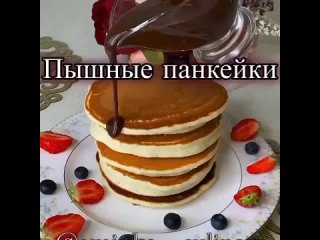 Пышные панкейки