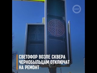 Светофор возле сквера Чернобыльцам отключат на ремонт