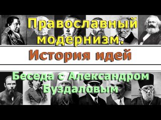 История идей и православный модернизм. Беседа Романа Вершилло и Александра Буздалова #антимодернизм
