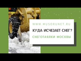 Снегоплавильные станции Москвы: куда вывозят снег после зимней уборки территории?