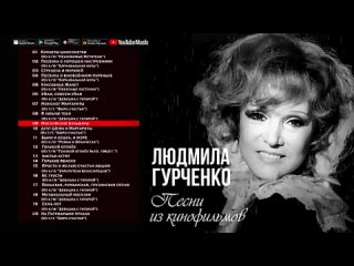 Людмила Гурченко - Песни из кинофильмов